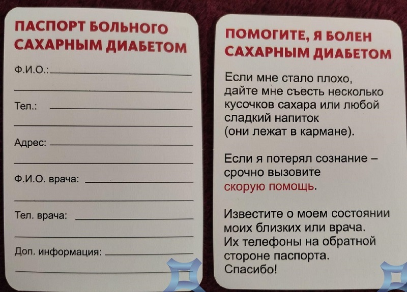 паспорт диабетика