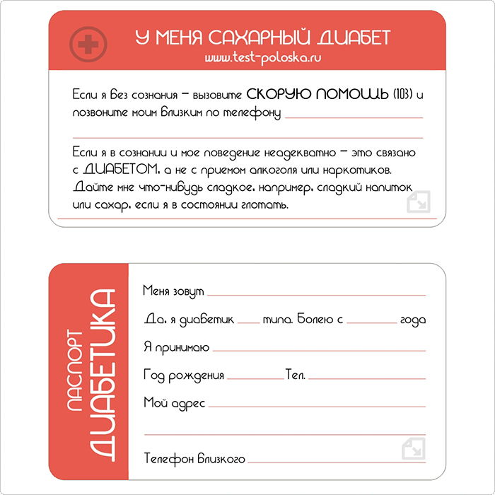 диабетический паспорт